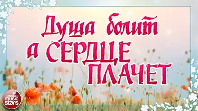 ДУША БОЛИТ, А СЕРДЦЕ ПЛАЧЕТ… У каждого из нас есть определенная  потребность, потребность нашей души, то, что делает нас счастливыми. И… |  Instagram