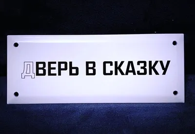 м-810 Декорация Дверь в сказку