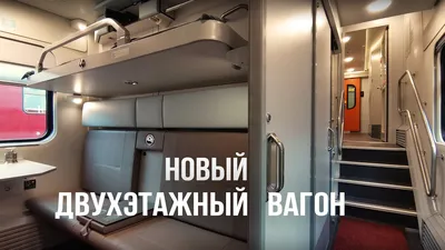 Новый двухэтажный вагон РЖД. Без скоса и с душем - YouTube