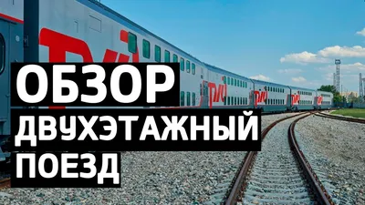 Дептранс показал, как может выглядеть новый двухэтажный поезд на МЦК -  Москвич Mag