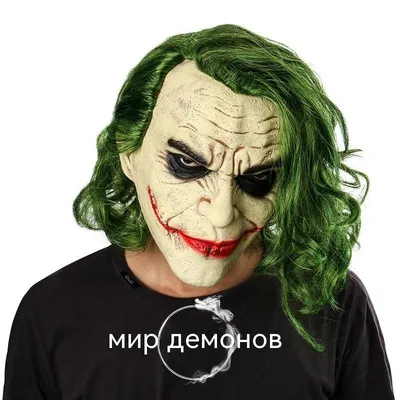 Маска Джокера из фильма Бэтмен Темный рыцарь ужас. Клоунская маска Джокер  (ID#1321404870), цена: 1500 ₴, купить на Prom.ua