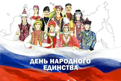 С важным для России праздником — Днем народного единства!