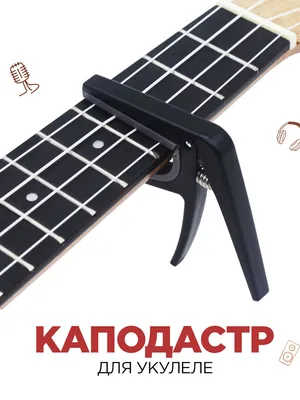 Каподастр для укулеле универсальный для гитары электрогитары акустической  электрогитары гитарный - купить с доставкой по выгодным ценам в  интернет-магазине OZON (669096236)