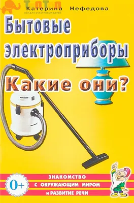 Раскраски Электроприборы для детей 5 6 лет (39 шт.) - скачать или  распечатать бесплатно #22989