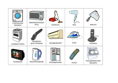 Дошкольная логопедия: ЛЕКСИЧЕСКАЯ ТЕМА \"БЫТОВЫЕ ЭЛЕКТРОПРИБОРЫ\"