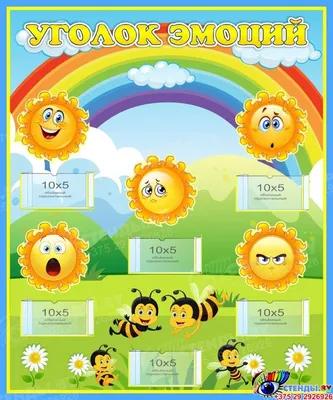 Стенд Уголок эмоций группа Солнышко 500*600 мм | Дошкольные идеи, Поделки  малышей, Детские поделки