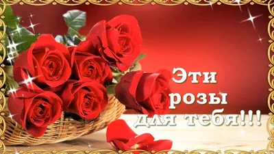 Картинки с надписью эти розы для тебя (45 фото) » Юмор, позитив и много  смешных картинок
