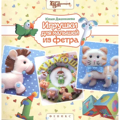 Набор для творчества «Создай ёлочное украшение из фетра» купить в Чите  Новогодние подарки 🎁🎄 в интернет-магазине Чита.дети (7755686)