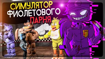 ФНАФ СИМУЛЯТОР ФИОЛЕТОВОГО ПАРНЯ FNAF ▶️ Five Nights at Freddy's: Killer in  Purple - YouTube