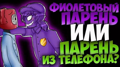 Фиолетовый Человек или Телефонный Парень - Вся Правда! - YouTube