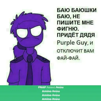 фиолетовый парень | FNaF Amino [RUS] Amino