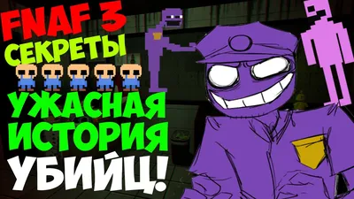 Five Nights At Freddy's 3 - История Фиолетового и Розового УБИЙЦ! - 5 Ночей  у Фредди - YouTube