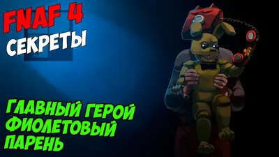 🔪Фиолетовый Парень🔪 | FNaF Amino [RUS] Amino