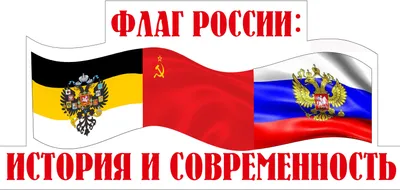 День государственного флага России: его история и значение - Южно-Уральский  государственный университет