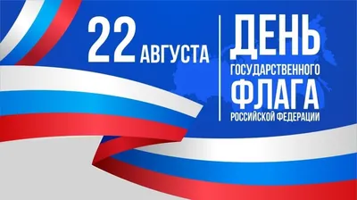 Владимир Путин поздравил россиян с Днем государственного флага –  Объясняем.рф