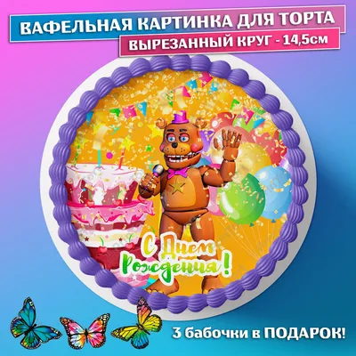 Съедобная вафельная картинка на торта - Мишка Фредди, ФНАФ FNAF, мальчику,  девочке на день рождения. Вырезанный круг из вафельной бумаги размером  14.5см. - купить с доставкой по выгодным ценам в интернет-магазине OZON  (659321553)