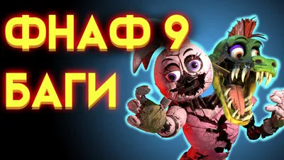 Ванни фнаф арт - 67 фото