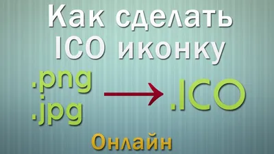 Конвертировать PNG в ICO онлайн, бесплатно преобразовать .PNG в .ICO