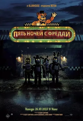 Файл:Пять ночей у Фредди (фильм).jpeg — Википедия