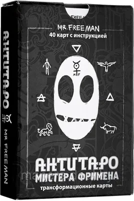 Книга Живых Мистера Фримена + АнтиТаро мистера Фримена Издательская группа  Весь 8577983 купить в интернет-магазине Wildberries