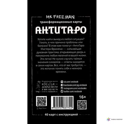 Книга живых. АнтиТаро мистера Фримена. Том 2 - купить эзотерики и  парапсихологии в интернет-магазинах, цены на Мегамаркет |