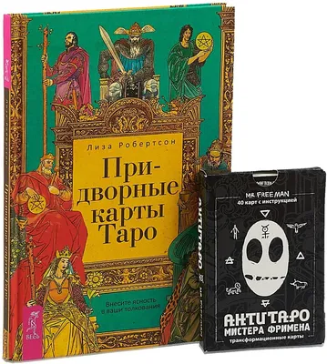 АнтиТаро Мистера Фримена. Трансформационные карты. 40 карт инструкцией, ,  Весь купить книгу 978-5-9573-3774-4 – Лавка Бабуин, Киев, Украина