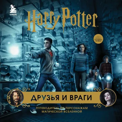 Гарри Поттер / Harry Potter