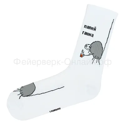 Подарочные носки Папей гавна, Белые / 41-45 | Доставка по всей России