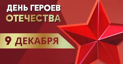 Декада, посвященная Дню Героев Отечества, пройдет в Якутске -  Информационный портал Yk24/Як24