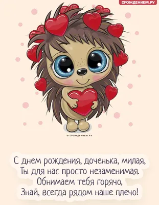 Открытки С днём рождения дочери для мамы 🌸 - скачать | С днем рождения,  Открытки, Рождение