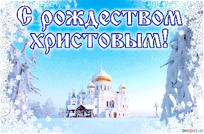 Рождество Христово! ~ Gif-анимация (Праздники, поздравления)