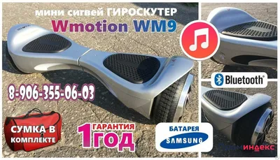 Гироскутер мини сигвей Wmotion WM9 купить в Нижнем Новгороде, цена 26990  руб. от АВТОМОБИЛЬНЫЕ ТЕХНОЛОГИИ — Проминдекс — ID1087499
