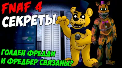 Фигурка Фредди золотой (голден) FNAF. Доставка по России | Музыка Детства