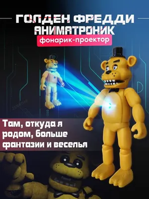 Мягкая игрушка Пять ночей с Фредди Golden Freddy Золотой Фредди 25 см  FNAF48-8 – фото, отзывы, характеристики в интернет-магазине ROZETKA от  продавца: Heo | Купить в Украине: Киеве, Харькове, Днепре, Одессе,  Запорожье, Львове