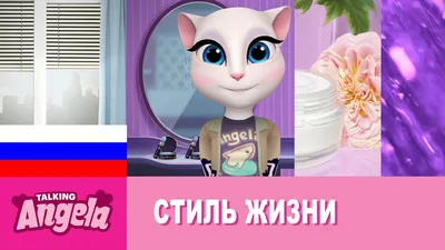 Моя Говорящая Анджела 6.8.1.5008 - Скачать для Android APK бесплатно