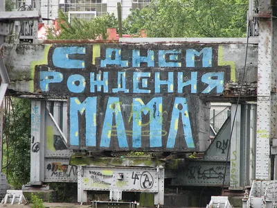 Уличный художник поздравил маму с днем рождения граффити в 100 квадратных  метров | Пикабу