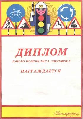 Грамота \"23 февраля\", детская, с текстом, 21х29,7 см купить в Чите Грамоты,  сертификаты и дипломы в интернет-магазине Чита.дети (4646451)