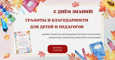 Грамоты и благодарности для детей и педагогов к 1 сентября!