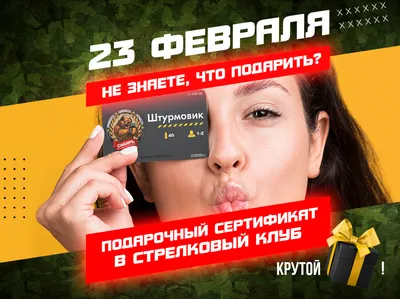 Подарочные сертификаты на 23 февраля с выбором интересных услуг