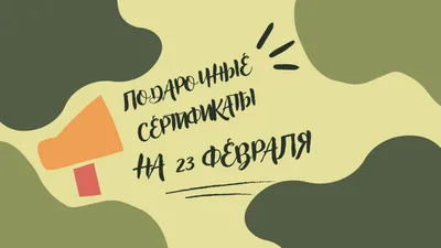 Подарочные сертификаты на 23 февраля мужчинам в Остров Тайского Спа