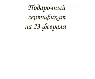 Подарочные сертификаты для мужчин на 23 февраля: купить в Москве