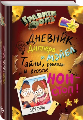 ТОП-5 моих самых любимых моментов мультсериала \"Гравити Фолз\"!!! | Кино и  обзоры с Гариком | Дзен