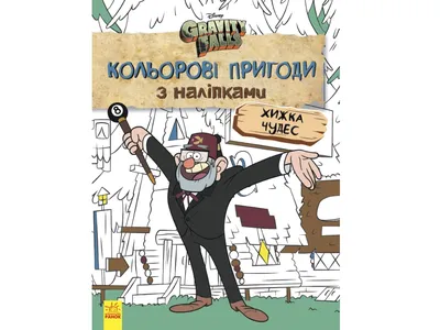 Книга ЭКСМО Гравити Фолз.Днев.Диппера и Мэйбл.Тайны,прик.и вес – купить  онлайн, каталог товаров с ценами интернет-магазина Лента | Москва,  Санкт-Петербург, Россия