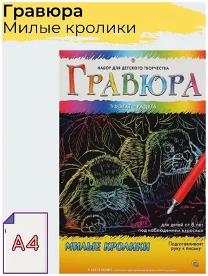 Гравюра для детей Милые Кролики А4 / Набор для детского творчества — купить  в интернет-магазине по низкой цене на Яндекс Маркете