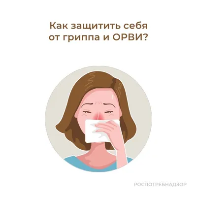 Профилактика гриппа и ОРВИ