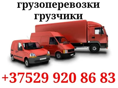 Грузоперевозки-грузчики в Новосибирске - №892310 - dbo.ru