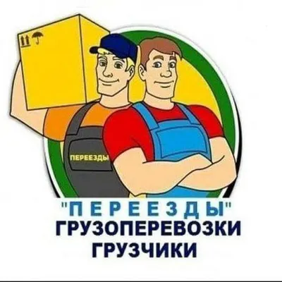 https://novosibirsk.gde.ru/c/gruzoperevozki_gruzchiki_70301532.html