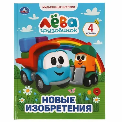 Говорящий плакат Грузовичок Лёва азбука и счет HX0251-R40 ТМ Умка купить в  Тюмени - интернет магазин Rich Family