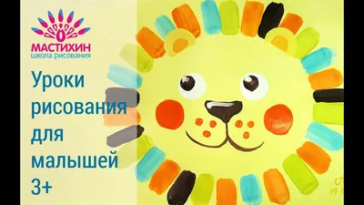 Живопись гуашью для малышей 3-5 лет Рисуем льва гуашью - YouTube