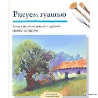 Картина гуашью в интернет-магазине Ярмарка Мастеров по цене 1897 ₽ –  SY90WRU | Картины, Пенза - доставка по России